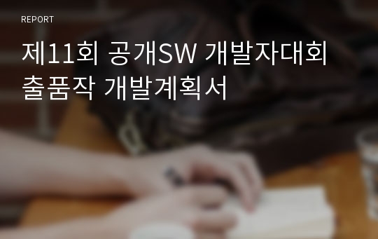 제11회 공개SW 개발자대회 출품작 개발계획서