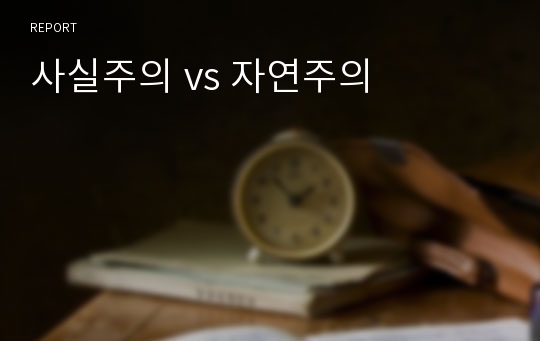 사실주의 vs 자연주의