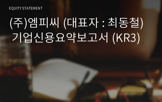 (주)엠피씨 기업신용요약보고서 (KR3)