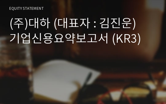 (주)대하 기업신용요약보고서 (KR3)