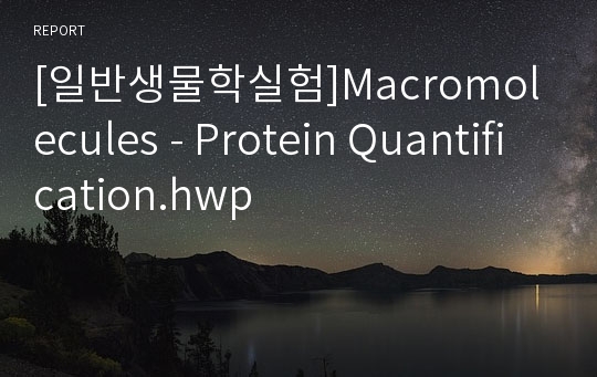 [일반생물학실험]Macromolecules - Protein Quantification.hwp