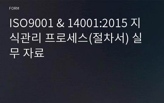 ISO9001 &amp; 14001:2015 지식관리 프로세스(절차서) 실무 자료