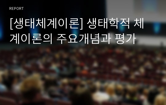 [생태체계이론] 생태학적 체계이론의 주요개념과 평가