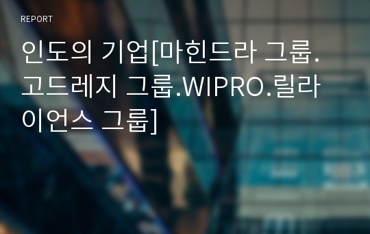 인도의 기업[마힌드라 그룹.고드레지 그룹.WIPRO.릴라이언스 그룹]