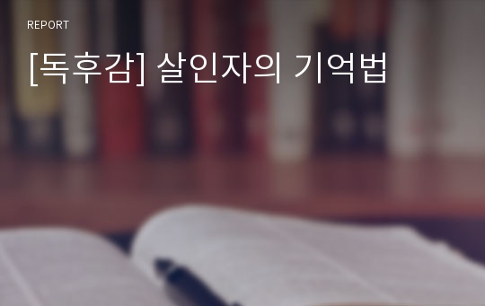 [A+ 독후감] 살인자의 기억법