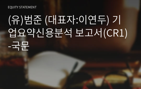 (유)범준 기업요약신용분석 보고서(CR1)-국문