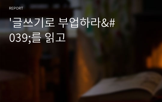 &#039;글쓰기로 부업하라&#039;를 읽고