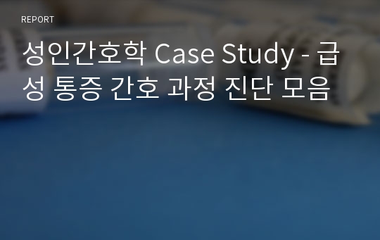 성인간호학 Case Study - 급성 통증 간호 과정 진단 모음