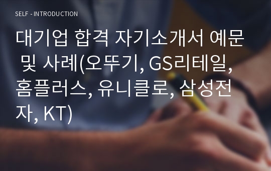 대기업 합격 자기소개서 예문 및 사례(오뚜기, GS리테일, 홈플러스, 유니클로, 삼성전자, KT)