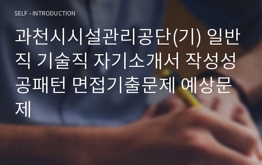 과천시시설관리공단(기) 일반직 기술직 자기소개서 작성성공패턴 면접기출문제 예상문제