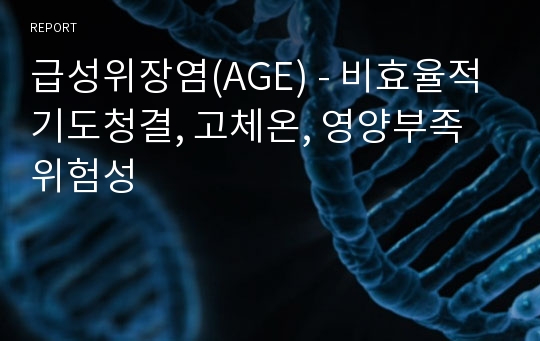 급성위장염(AGE) - 비효율적기도청결, 고체온, 영양부족위험성