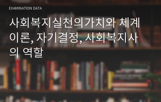 사회복지실천의가치와 체계이론, 자기결정, 사회복지사의 역할