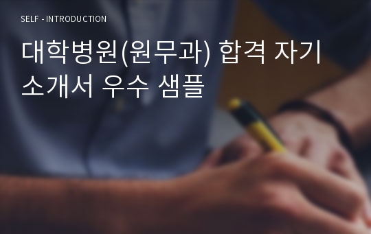 대학병원(원무과) 합격 자기소개서 우수 샘플