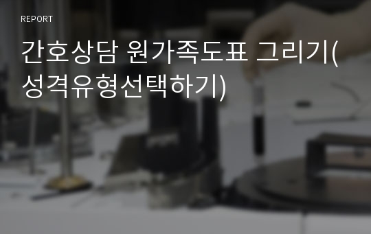 간호상담 원가족도표 그리기(성격유형선택하기)