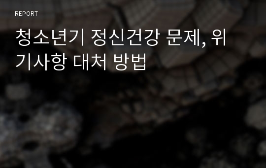 청소년기 정신건강 문제, 위기사항 대처 방법