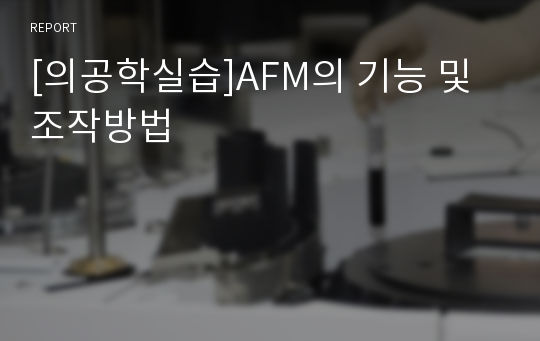 [의공학실습]AFM의 기능 및 조작방법