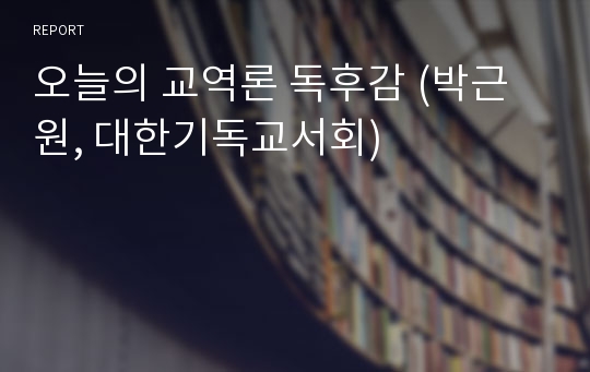 오늘의 교역론 독후감 (박근원, 대한기독교서회)