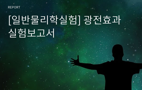 [일반물리학실험] 광전효과 실험보고서