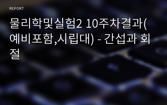 물리학및실험2 10주차결과(예비포함,시립대) - 간섭과 회절