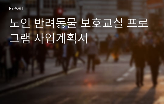 노인 반려동물 보호교실 프로그램 사업계획서