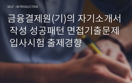 금융결제원(기)의 자기소개서 작성 성공패턴 면접기출문제 입사시험 출제경향