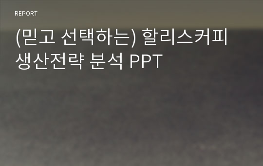 (믿고 선택하는) 할리스커피 생산전략 분석 PPT