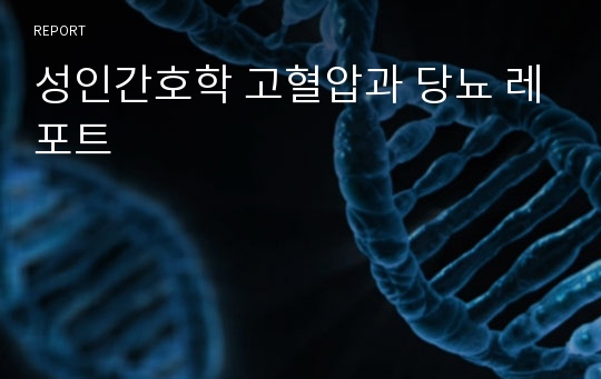 성인간호학 고혈압과 당뇨 레포트