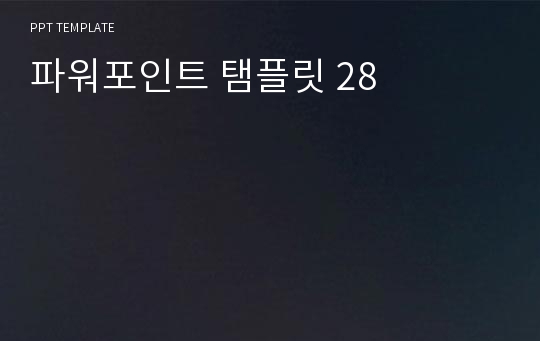 파워포인트 탬플릿 28