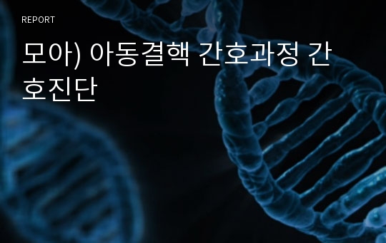 모아) 아동결핵 간호과정 간호진단