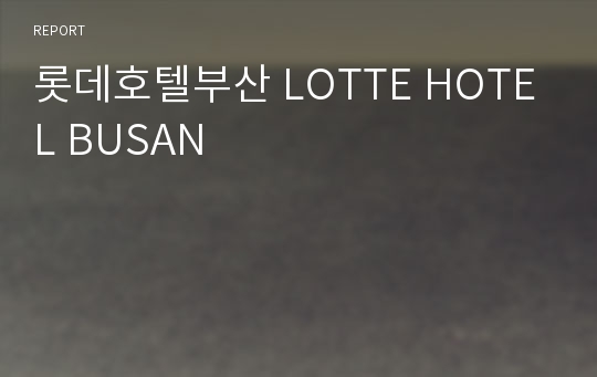 롯데호텔부산 LOTTE HOTEL BUSAN