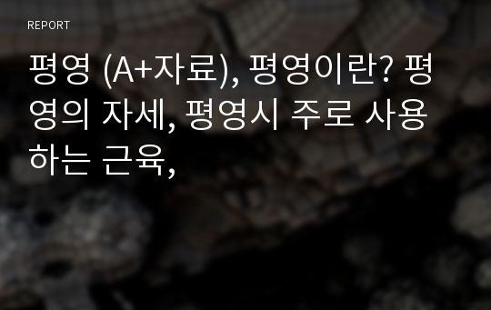 평영 (A+자료), 평영이란? 평영의 자세, 평영시 주로 사용하는 근육,