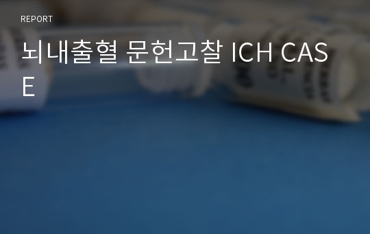 뇌내출혈 문헌고찰 ICH CASE