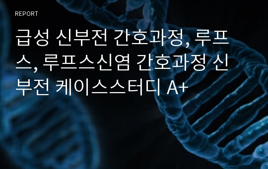 급성 신부전 간호과정, 루프스, 루프스신염 간호과정 신부전 케이스스터디 A+