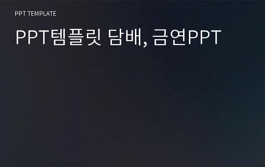 PPT템플릿 담배, 금연PPT