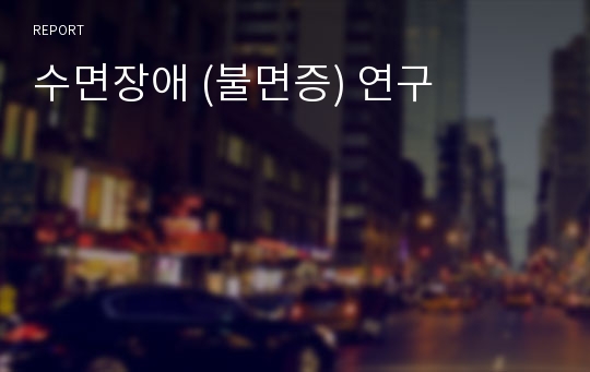 수면장애 (불면증) 연구