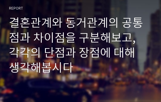 결혼관계와 동거관계의 공통점과 차이점을 구분해보고, 각각의 단점과 장점에 대해 생각해봅시다