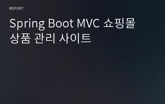 Spring Boot MVC 쇼핑몰 상품 관리 사이트