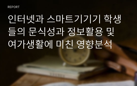 인터넷과 스마트기기기 학생들의 문식성과 정보활용 및 여가생활에 미친 영향분석