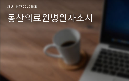 동산의료원병원자소서