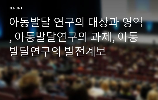 아동발달 연구의 대상과 영역, 아동발달연구의 과제, 아동발달연구의 발전계보