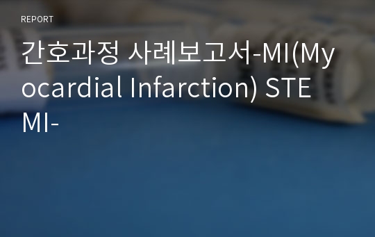 간호과정 사례보고서-MI(Myocardial Infarction) STEMI-