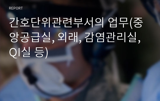 간호단위관련부서의 업무(중앙공급실, 외래, 감염관리실, QI실 등)