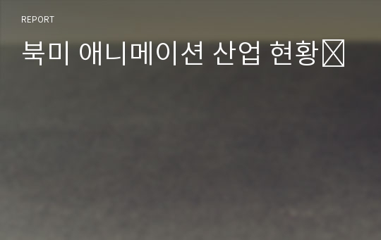 북미 애니메이션 산업 현황