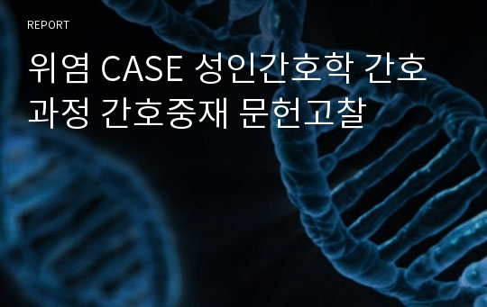 위염 CASE 성인간호학 간호과정 간호중재 문헌고찰