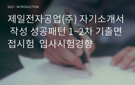 제일전자공업(주) 자기소개서 작성 성공패턴 1~2차 기출면접시험  입사시험경향