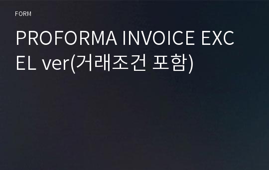 PROFORMA INVOICE EXCEL ver(거래조건 포함)