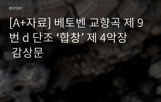 [A+자료] 베토벤 교향곡 제 9번 d 단조 ‘합창’ 제 4악장 감상문