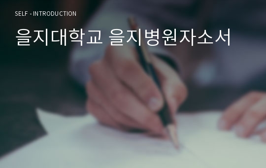 을지대학교 을지병원자소서