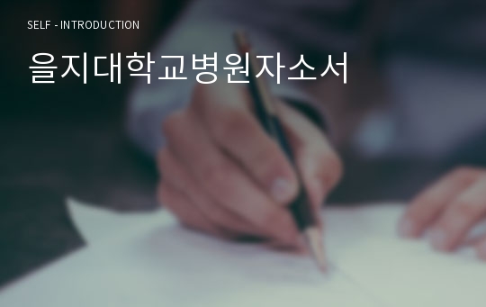 을지대학교병원자소서