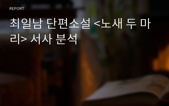 최일남 단편소설 &lt;노새 두 마리&gt; 서사 분석